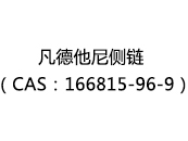 凡德他尼侧链（CAS：162025-05-04）